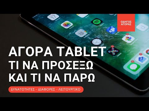 Βίντεο: Ποια εταιρεία θα επιλέξει ένα Tablet