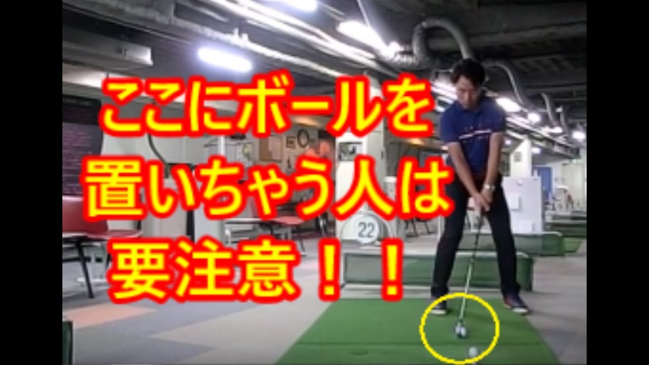 ボールの位置を右寄りにしている人 は要注意 Youtube