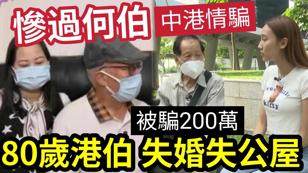 東張西望76歲何伯與46歲內地婦人愛情故事，不惜與五名子女反目成仇｜結婚禮物高達30萬； 三個月，新何太指示何伯提款100萬開餐廳，發現細女已提走450萬｜香港多宗老翁與內地婦人的愛情故事，皆沒好下場