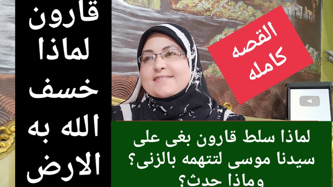 مالانعرفه عن قارون؟ولماذا خسف الله به الأرض؟ولماذا استأجر بغى لتتهم سيدنا موسى بالزنى؟ماذا كان يعمل؟