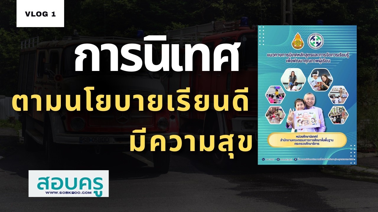 สอบครู ; การนิเทศตามนโยบายเรียนดีมีความสุข