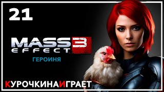 21: ПРОХОЖДЕНИЕ ЗА ГЕРОИНЮ | Mass Effect™ 3 издание Legendary