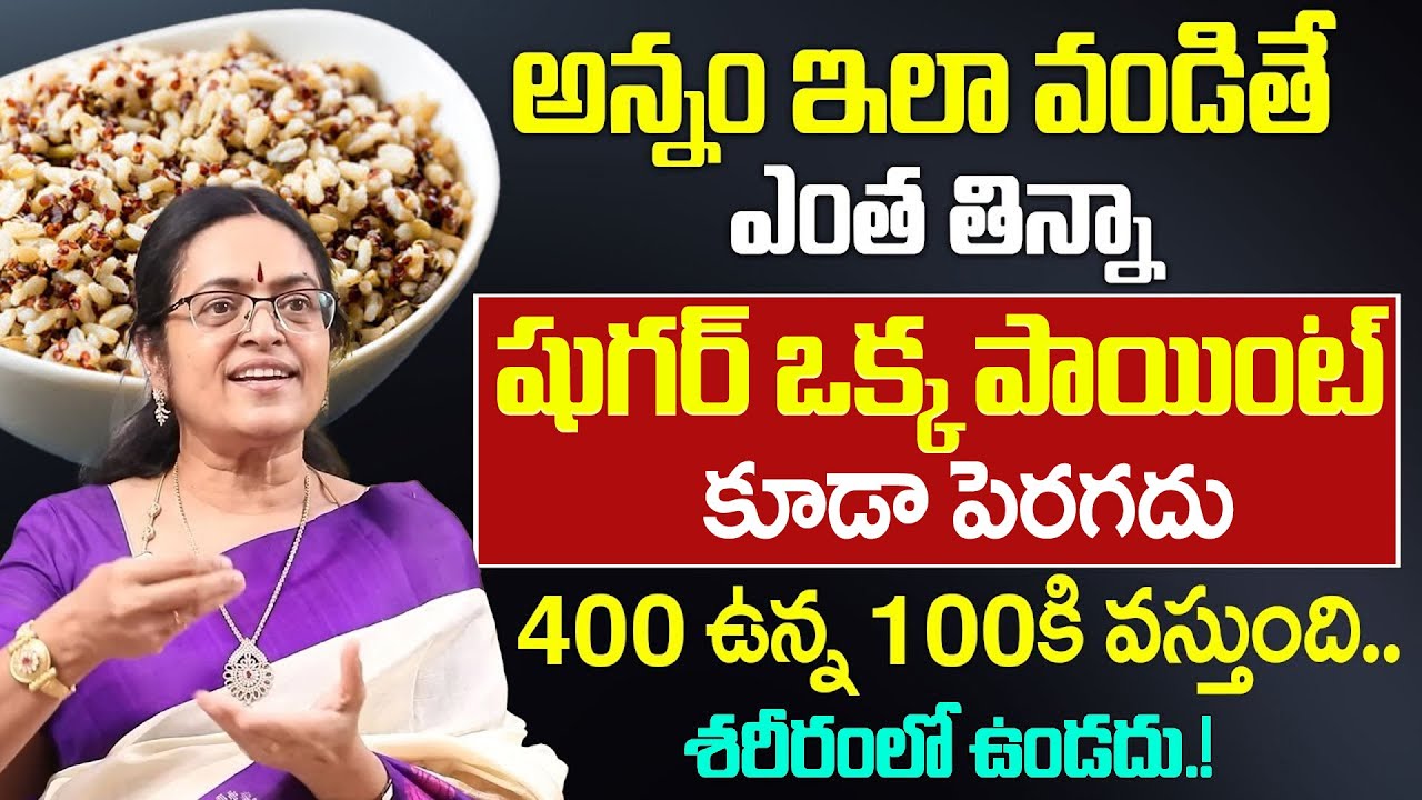 అన్నం ఇలా వండితే షుగర్ అస్సలు పెరగదు.. | Sugar Control Tips | Food for Diabetics | Professor Sridevi