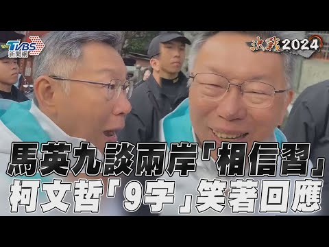 馬英九談兩岸「相信習近平」 柯文哲笑:相信自己比較安全吧｜TVBS新聞