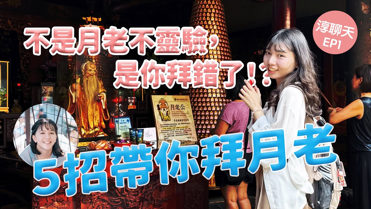 EP01｜淳聊天・淳想戀愛｜五招帶你拜月老，中秋脫單的最佳法寶