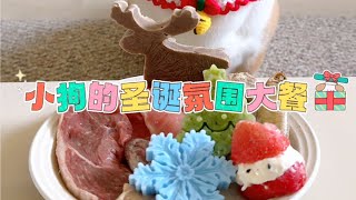 🎄❄️小狗的圣诞氛围大餐🎅龜