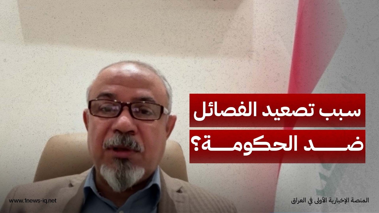 سبب مهم وراء تصعيد الفصائل ضد الحكومة العراقية.. حيدر عرب يكشف التفاصيل