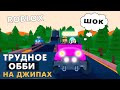 Почему ТАК ТРУДНО ?😤  Роблокс обби НА ДЖИПАХ 🚗 The Jeep Obby Challenge