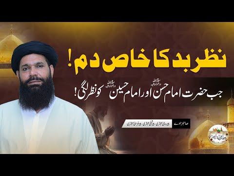 Nazre Bad Ka Khas Dum / Dua || Dua for Evil Eye