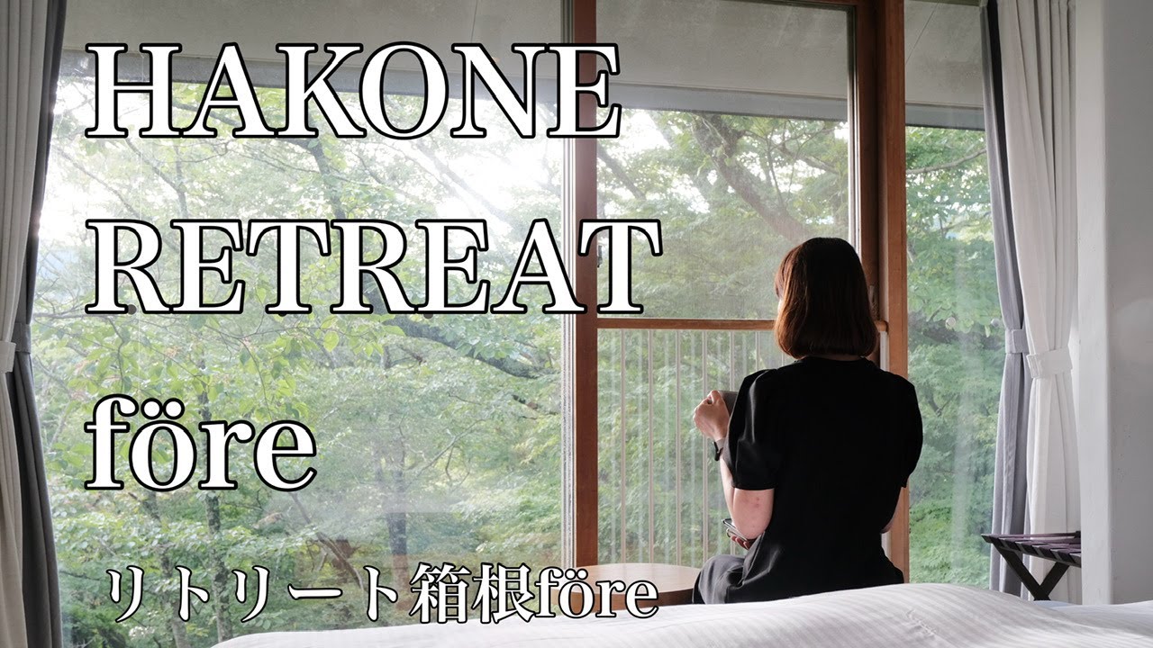 【ひとり旅】箱根リトリートföreで過ごす静かな時間
