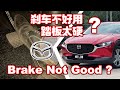 Mazda 刹车踏板设计原理 + Brake 不吃的解决方案