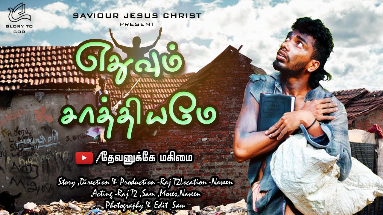 NEW CHRISTIAN | SHORT FLIM | எதுவும் சாத்தியமே | DIRECTION RAJ T2 |TAMIL | CHRISTIAN STORY