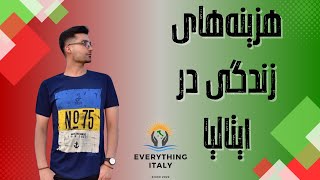 راهنمای هزینه‌های زندگی در ایتالیا: اطلاعات کاربردی برای زندگی در این کشور شگفت‌انگیز