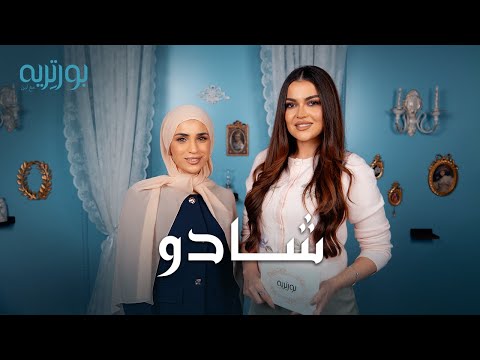 حذروني من لقب مطلقة شادو أبو زينة بودكاست بورتريه مع لين 2 4