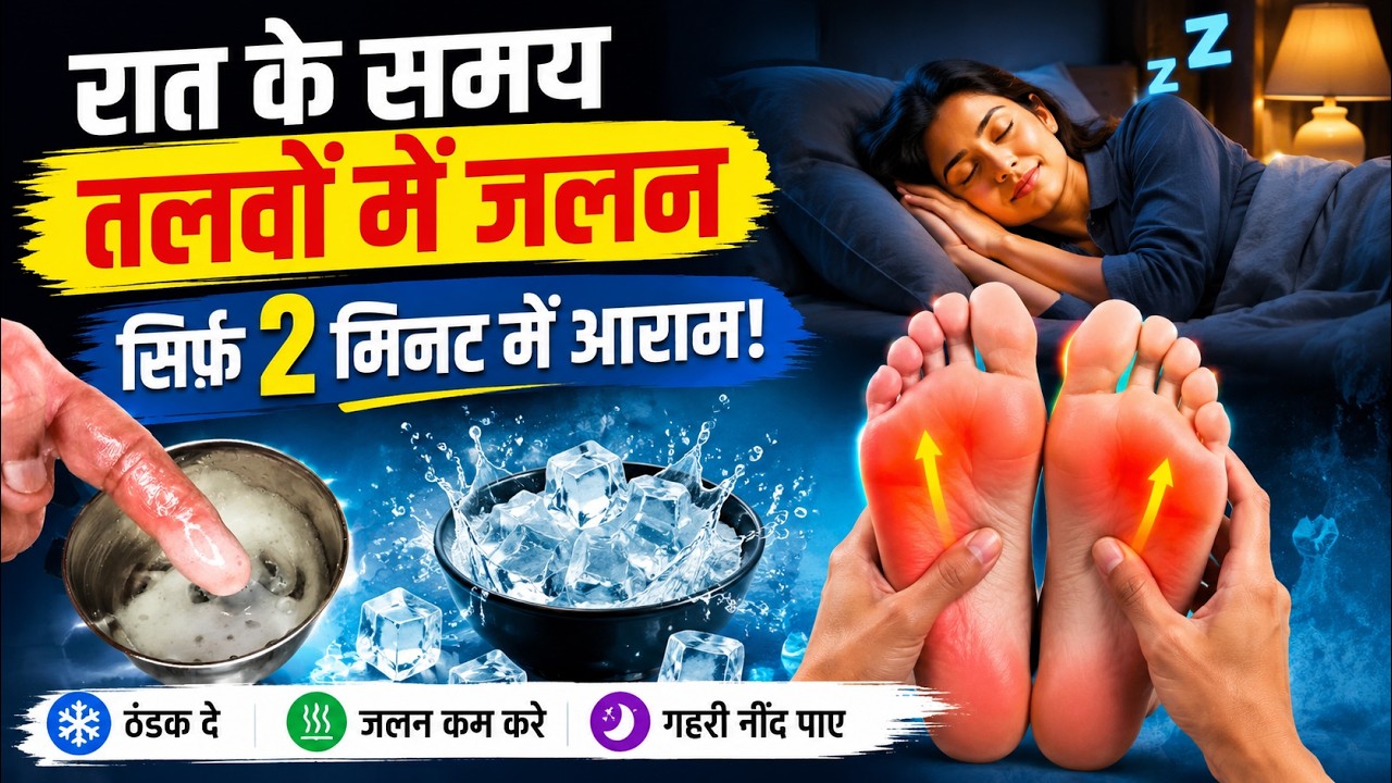 पैर के तलवों की जलन इस 2 मिनट के उपाय से तुरंत ठीक | Burning Sensation Feet Sole Syndrome