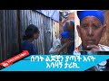 ሰባት ልጆቿን ያጣች እናት አሳዛኝ ታሪክ...