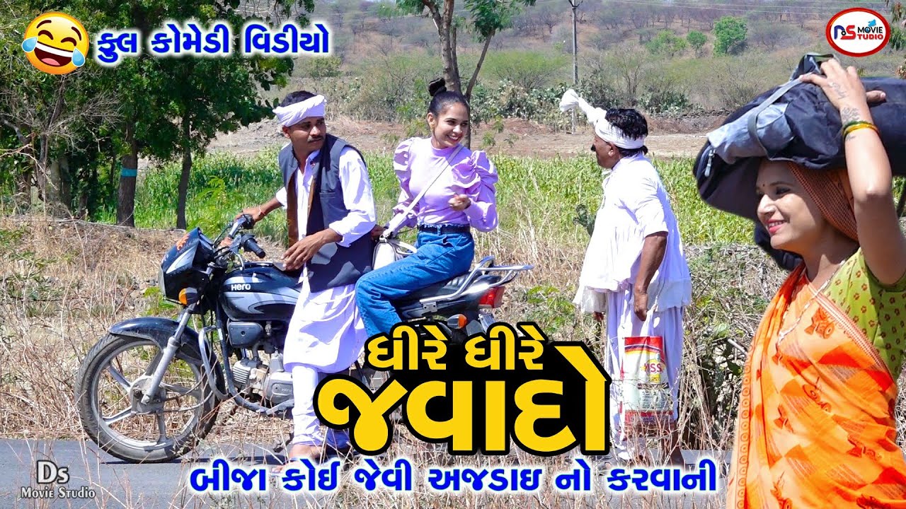 ધીરે ધીરે જવાદો: બીજા કોઈ જેવી અજડાઈ નો કરવાની | New Gujarati Comedy Video | Ds Movie Studio