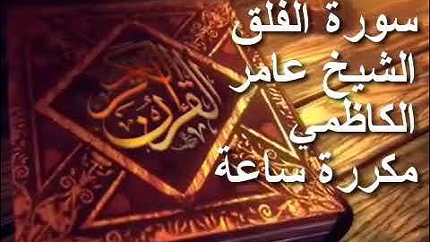 سورة الفلق الشيخ عامر الكاظمي مكررة مدة ساعة
