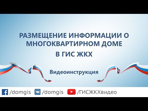 Размещение информации о многоквартирном доме в ГИС ЖКХ