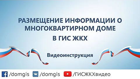 Где найти информацию о многоквартирном доме