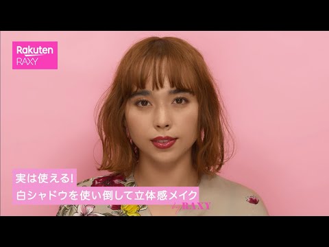 実は使える！白シャドウを使い倒して立体感メイク