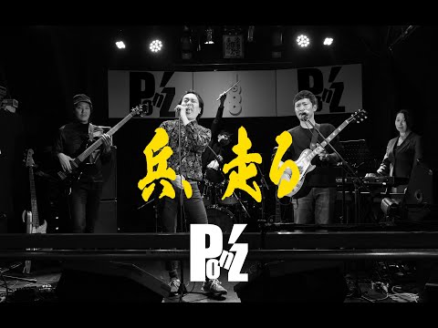 【Pon'z】兵、走る / B'z カバー