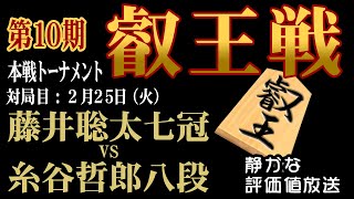 決着へ！２万人の将棋ファンで観戦中！藤井聡太 竜王名人 vs 糸谷哲郎 八段【 第10期叡王戦 本戦トーナメント準決勝】【音声なし】で【静かに】名局鑑賞：対局日　2025年2月25日