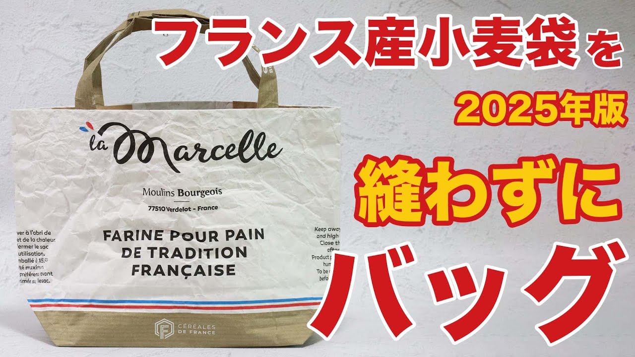 縫わない】【永久保存版】フランス産小麦袋を素敵なトートバッグに大