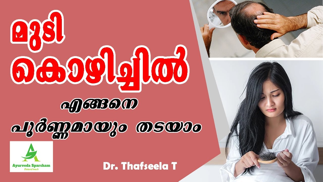 മുടി കൊഴിച്ചിൽ വളരെ വേഗം തടയാം | Hair Fall or Hair Loss Treatment in  Ayurveda Malayalam Health Tips - YouTube