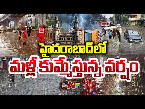 హైదరాబాద్ లో భీకర వాన | Hyderabad Rain Updates | NTV Telugu - NTVTELUGU