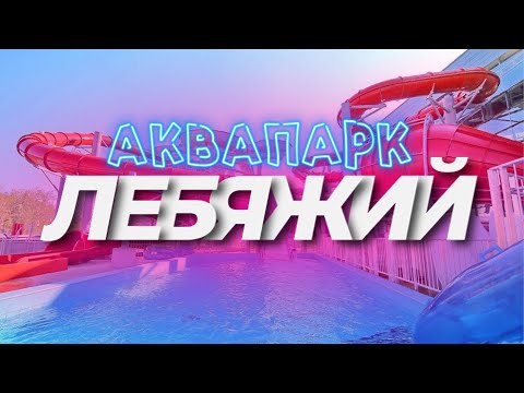 Аквапарк Лебяжий Минск 2021 Самый полный обзор аквапарка Лебяжий в Минске