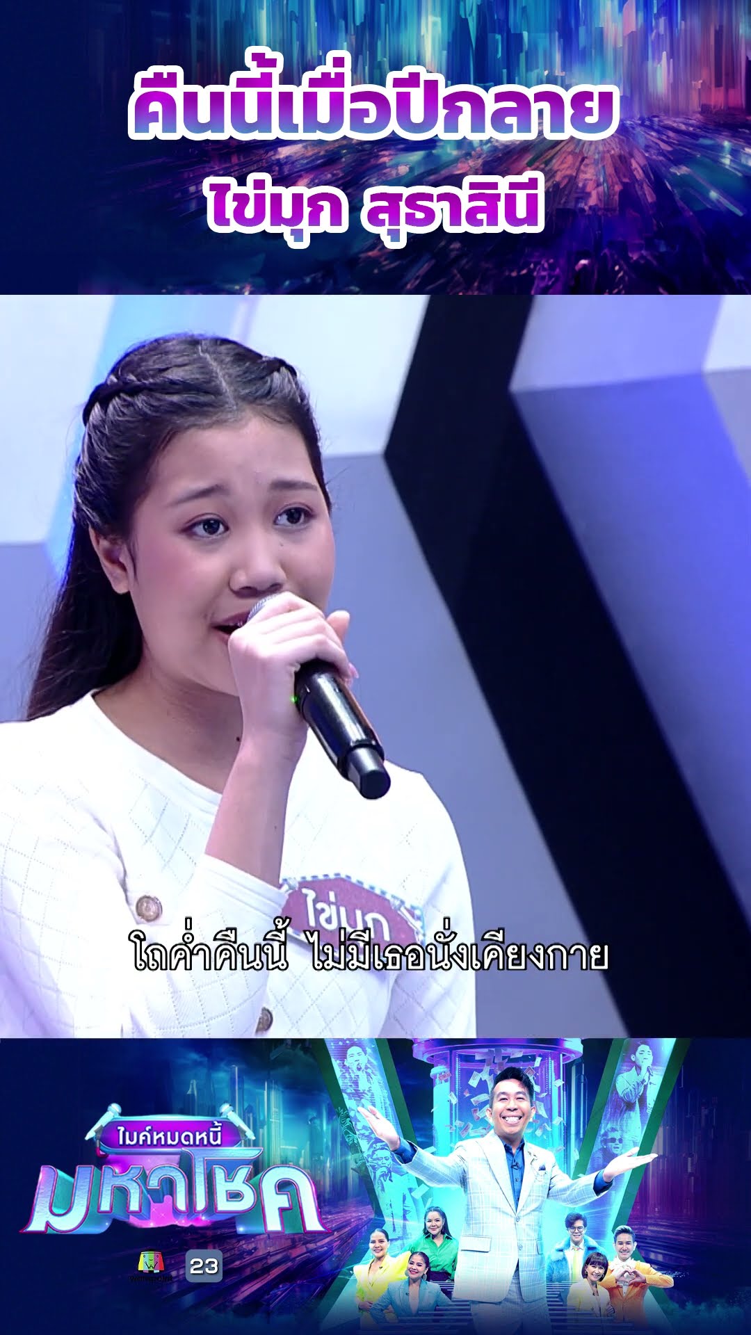 คืนนี้เมื่อปีกลาย / ไข่มุก สุธาสินี ผู้ท้าชิง #workpoint23 #ไมค์หมดหนี้มหาโชค
