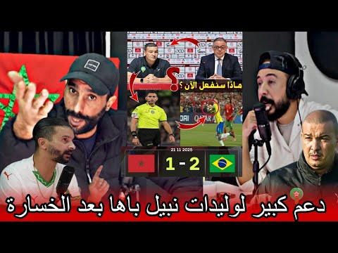 تعليق فتاح بورزوق نبيل على هزيمة الشمتة للمنتخب الوطني المغربي ضد البرازيل بقيادة نبيل باها