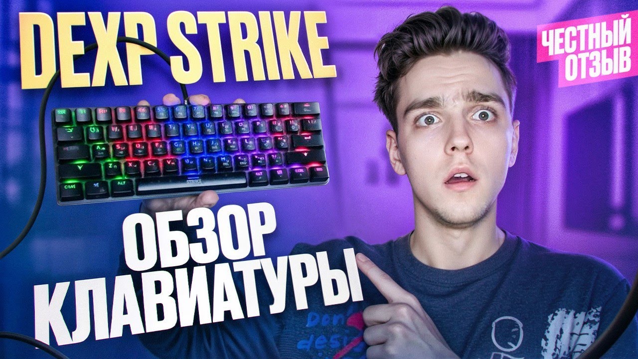 ОБЗОР НА КЛАВИАТУРУ DEXP STRIKE