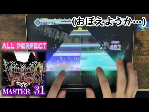【高速ハネ３１】Vampire's ∞ pathoS(MASTER) ALL PERFECT【プロセカ×２本指攻略】