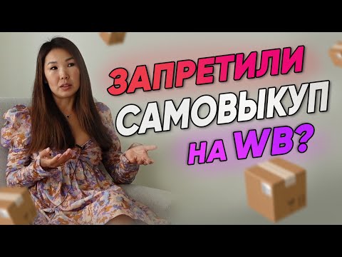 ШТРАФ и БЛОКИРОВКА счёта ЗА САМОВЫКУП на Вайлдберриз. Оферта Wildberries в 2023 году