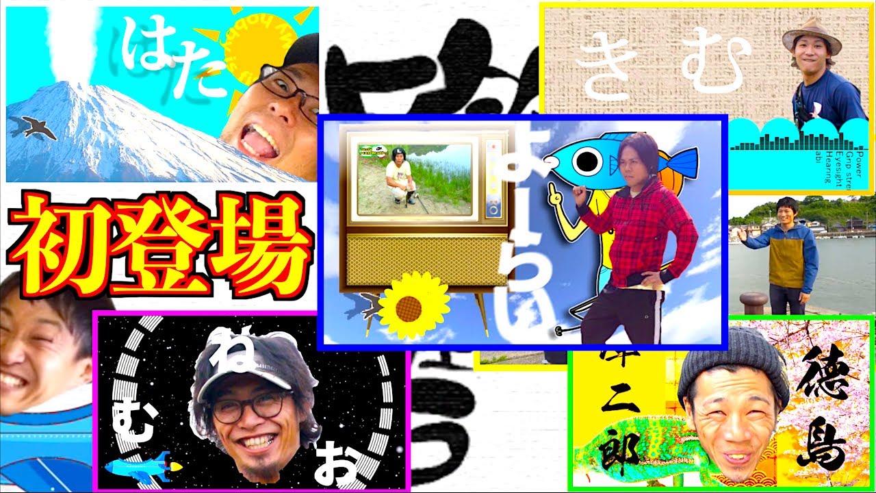 釣りよかメンバー初登場集 Youtube