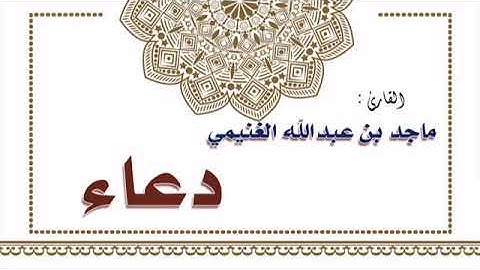 القارئ : ماجد بن عبدالله الغنيمي - دعاء