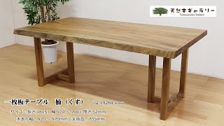 一枚板ダイニングテーブル 楠（くす）＜ウレタン塗装＞ 「脚付：TO型