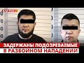 Ош: задержаны подозреваемые в разбойном нападении