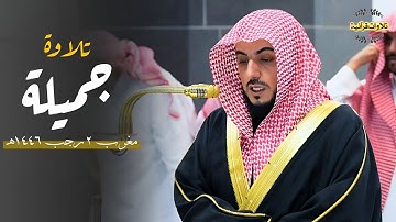 تلاوة جميلة فاقت الوصف لخواتيم سورة الكهف ومريم للشيخ د.الوليد الشمسان| مغرب الخميس 2-7-1446ه‍