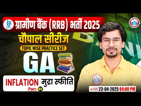 Gramin Bank Vacancy 2025 | Inflation #02 for IBPS RRB PO/Clerk | RRB Gramin Bank GA by Chandan Sir