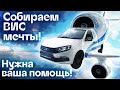 Проект «ВИС Мечты»: соберем идеальный автомобиль ВИС вместе! | Автоцентр Сухина