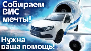 Проект «ВИС Мечты»: соберем идеальный автомобиль ВИС вместе! | Автоцентр Сухина