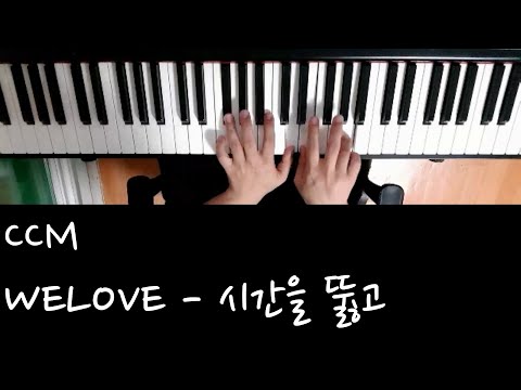 CCM 51 WELOVE - 시간을 뚫고 (제록이 피아노)
