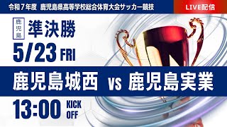 【鹿児島IH 2025】準決勝② 鹿児島城西 vs 鹿児島実業　第78回鹿児島県高等学校男子サッカー競技大会