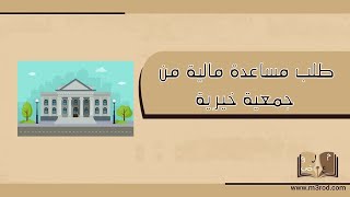 طلب مساعدة مالية من جمعية خيرية | طلبات #طلب_مساعدة_مالية_من_أهل_الخير #طلب_مساعدة_مالية