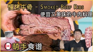 慢烤牛骨高通胀之下实惠且美味的牛肉做法Smoked Beef Ribs