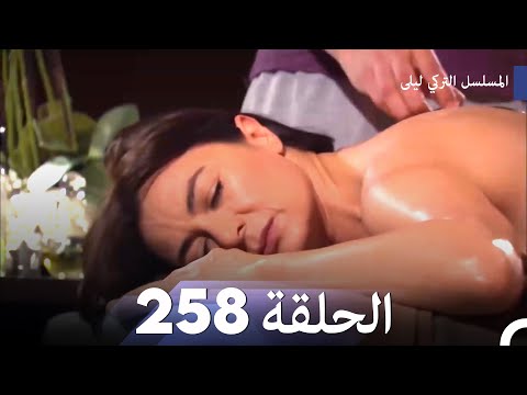 المسلسل التركي ليلى الحلقة 258 