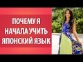 Почему я начала учить японский язык. Мотивация при изучении языка.